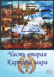 бесплатно читать книгу Цивилизация. Часть вторая. Картина мира автора Алексей F.