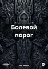 Болевой порог