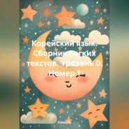 бесплатно читать книгу Корейский язык. Сборник легких текстов. Уровень 0. Номер 1 автора Кэнди Ли