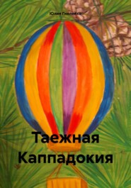 бесплатно читать книгу Таежная Каппадокия автора Юлия Гнеленко