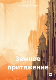 бесплатно читать книгу Земное притяжение автора Анжелика Пархомцева