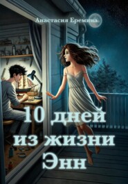 бесплатно читать книгу 10 дней из жизни Энн автора Анастасия Еремина