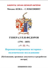 бесплатно читать книгу Фавориты окраин великой империи. ГЕНЕРАЛ П.И.ФЕДОРОВ (1791 – 1855). Неромантизированное историко – полемическое исследование. Кишинев 2024 автора Михаил Кока-Слобозияну