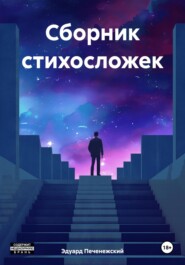 бесплатно читать книгу Сборник стихосложек автора Эдуард Печенежский