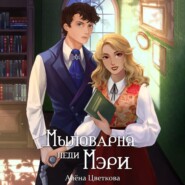 бесплатно читать книгу Мыловарня леди Мэри автора Алёна Цветкова