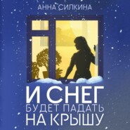 бесплатно читать книгу И снег будет падать на крышу автора Анна Силкина