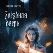 бесплатно читать книгу Звёздная дверь автора Генри Эстер