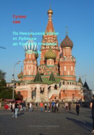 бесплатно читать книгу Гуляю сам. По Никольской улице от Лубянки до Красной площади. Часть III автора Анастасия Головкина