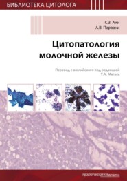 бесплатно читать книгу Цитопатология молочной железы автора А. Парвани