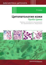 бесплатно читать книгу Цитопатология кожи. Проба Цанка автора М. Дурду