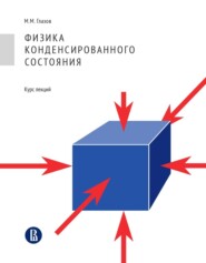 бесплатно читать книгу Физика конденсированного состояния. Курс лекций автора Михаил Глазов