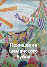 бесплатно читать книгу Похищение шаманского бубна автора Ольга Соколовская