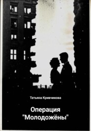 бесплатно читать книгу Операция «Молодожёны» автора Татьяна Кривчикова