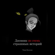 бесплатно читать книгу Дневник не очень страшных историй автора Таня Козелок