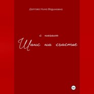 бесплатно читать книгу Шанс на счастье. С начала… автора Нина Долгова