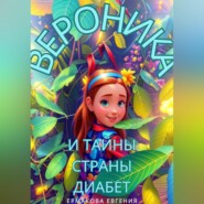 бесплатно читать книгу Вероника и тайны страны Диабет автора Евгения Ермакова