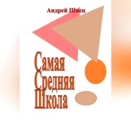 бесплатно читать книгу Самая Средняя Школа автора Андрей Швец