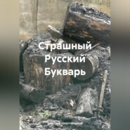 бесплатно читать книгу Страшный Русский Букварь автора Дмитрий Шерстенников