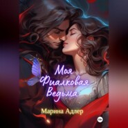 бесплатно читать книгу Моя Фиалковая Ведьма автора Марина Адлер