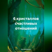 бесплатно читать книгу 6 кристаллов счастливых отношений автора Евгений Ерошин