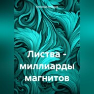 бесплатно читать книгу Листва – миллиарды магнитов автора Александр Лекомцев