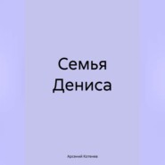 бесплатно читать книгу Семья Дениса автора Арсений Котенев