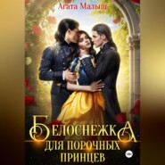 бесплатно читать книгу Белоснежка для порочных принцев автора Агата Малыш