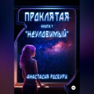 бесплатно читать книгу Проклятая. «Неуловимый» автора Анастасия Росбури