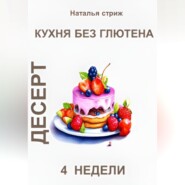 бесплатно читать книгу Кухня без глютена: Десерт 4 недели автора Наталья Стриж