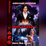 бесплатно читать книгу МИР АРХЕИ 2 автора Александр Кириллов