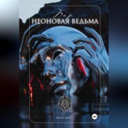 бесплатно читать книгу Бар «Неоновая Ведьма» автора Мила Вант