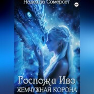 бесплатно читать книгу Госпожа Иво. Жемчужная корона автора  Надежда Сомерсет