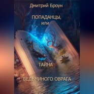 бесплатно читать книгу Попаданцы, или тайна Ведьминого оврага автора Дмитрий Броун