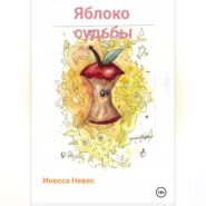 бесплатно читать книгу Яблоко судьбы автора Инесса Невес