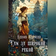 бесплатно читать книгу Там за Широкой Рекой автора Ксения Абрамова