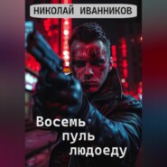 бесплатно читать книгу Восемь пуль людоеду автора Николай Иванников