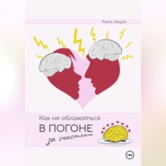 бесплатно читать книгу Как не облажаться в погоне за счастьем автора Рита Эгарт