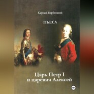 бесплатно читать книгу Царь Петр I и царевич Алексей автора Сергей Вербицкий