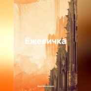 бесплатно читать книгу Ежевичка автора Кеня Магнитная