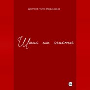 бесплатно читать книгу Шанс на счастье. автора Нина Долгова