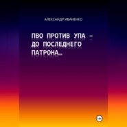 бесплатно читать книгу ПВО против УПА – до последнего патрона… автора Александр Иваненко