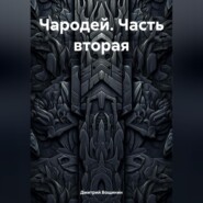 бесплатно читать книгу Чародей (часть вторая) автора Дмитрий Вощинин