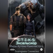 бесплатно читать книгу S-T-I-K-S: Эксельсиор автора Екатерина Синякова