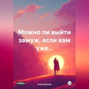 бесплатно читать книгу Можно ли выйти замуж, если вам уже… автора Агата Богатая