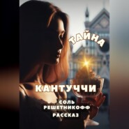 бесплатно читать книгу Рассказ. Тайна кантуччи автора Соль Решетникоф