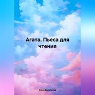 бесплатно читать книгу Агата (пьеса для чтения) автора Сима Васильева