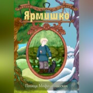 бесплатно читать книгу Ярмишко автора Птица Мифологическая