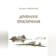 бесплатно читать книгу Деревенские приключения автора Татьяна Маркинова