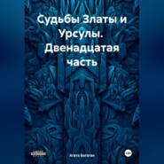 бесплатно читать книгу Судьбы Златы и Урсулы. Двенадцатая часть автора Агата Богатая