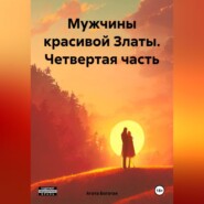 бесплатно читать книгу Мужчины красивой Златы. Четвертая часть автора Агата Богатая